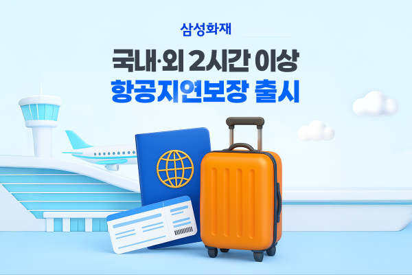 삼성화재 해외여행보험,  '해외 2시간 항공지연 특약' 출시