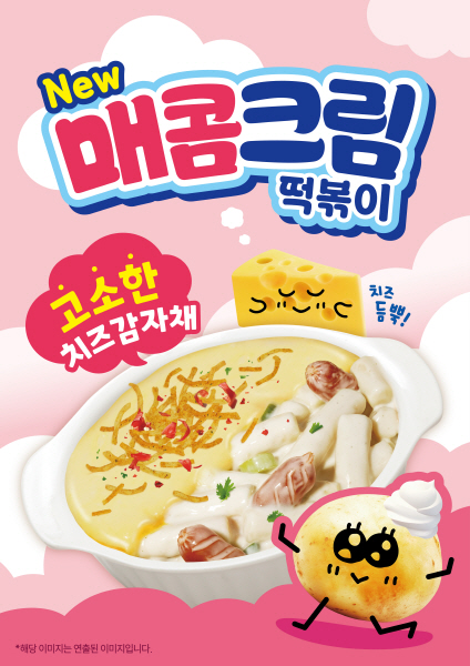 스텔라떡볶이, 매콤고소한 신메뉴 매콤크림떡볶이 출시