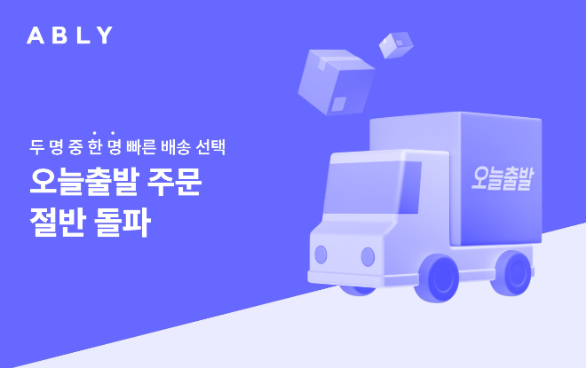 에이블리, ‘오늘출발’ 주문 절반 넘어...두 명 중 한 명은 빠른 배송