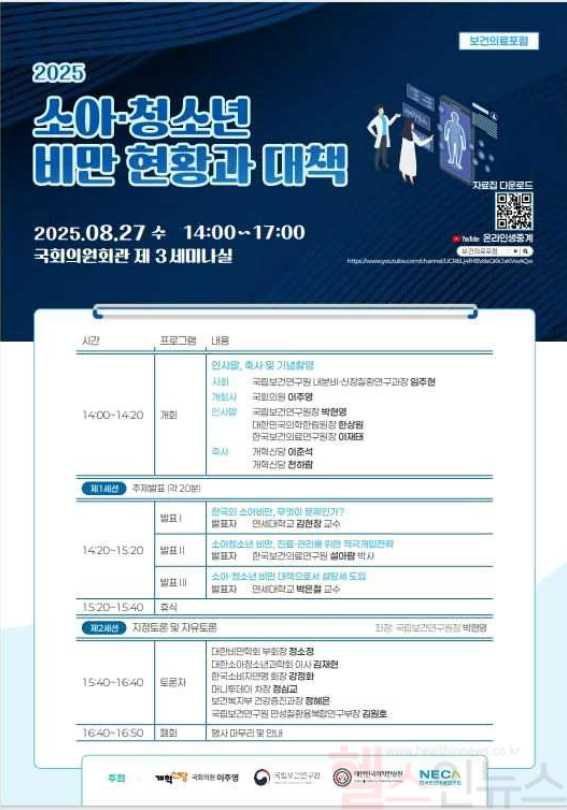 소아·청소년 비만 현황과 대책 포럼 포스터 (질병관리청 제공)