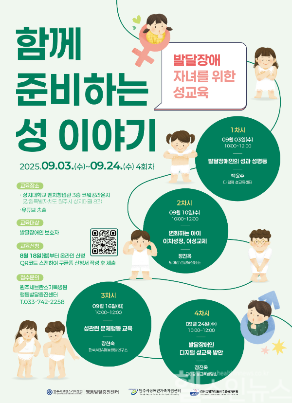 원주세브란스기독병원, 발달장애인 부모 대상 성교육 프로그램 포스터 (원주세브란스기독병원 제공)