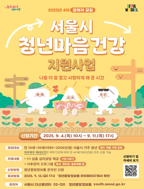 2025년 서울시 청년 마음건강 지원사업 4차 모집 포스터 (서울시 제공)