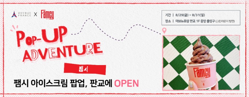 팸시 아이스크림 팝업 안내물./호반건설