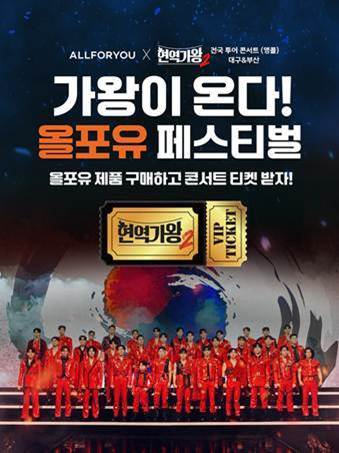 올포유, 고객 맞춤형 프로모션 ‘가왕이 온다! 올포유 페스티벌’ 진행
