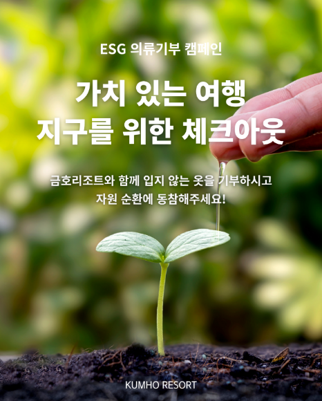 ‘가치 있는 여행: 지구를 위한 체크아웃’ 2차 캠페인