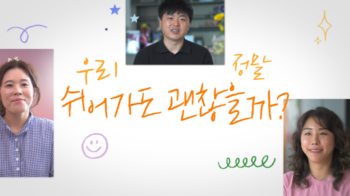 〈쉬어가도 괜찮아〉 1주년 영상 장면