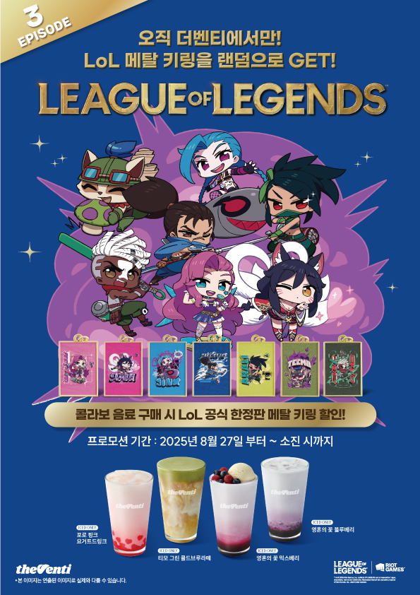 더벤티, ‘리그 오브 레전드’와 콜라보한 한정판 메탈 키링 7종 출시