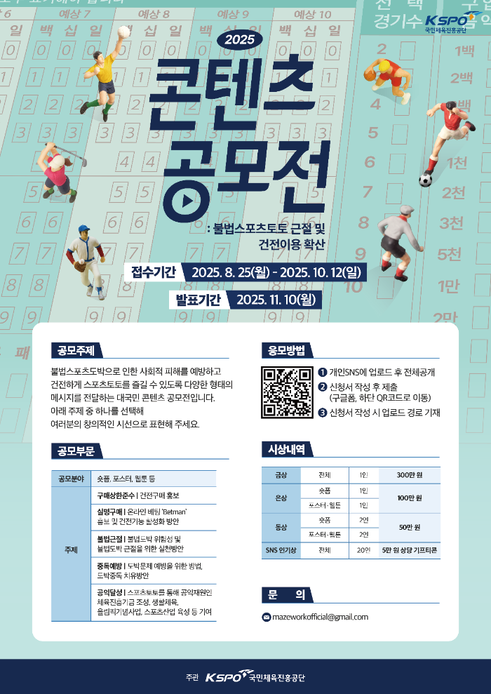 2025 불법 스포츠 도박 근절 및  건전 이용 확산 콘텐츠 공모전 개최