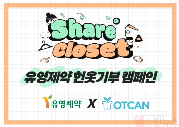 헌옷기부 캠페인 포스터 (유영제약 제공)