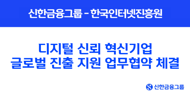 신한금융, ‘디지털 신뢰 혁신기업’ 글로벌 진출 지원 업무협약 체결 (신한금융그룹 제공)