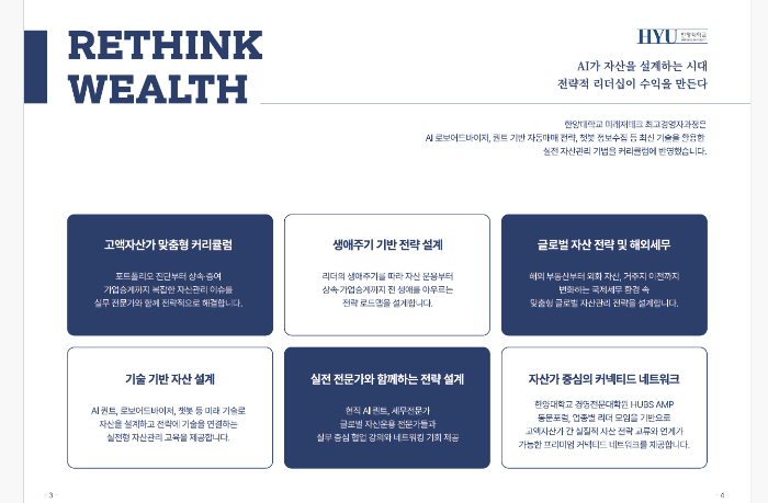 한양대학교 경영전문대학원, AI 기반 프리미엄 자산관리 최고경영자과정(AWEB) 개설