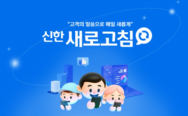 신한투자증권, 대고객 피드백 플랫폼 ‘신한 새로고침’ 출시 (신한투자증권 제공)