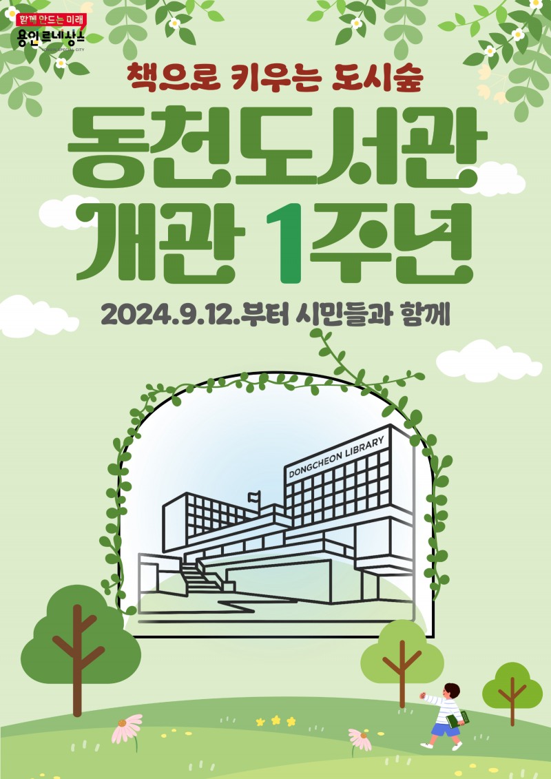 동천도서관 개관 1주년 기념 포스터