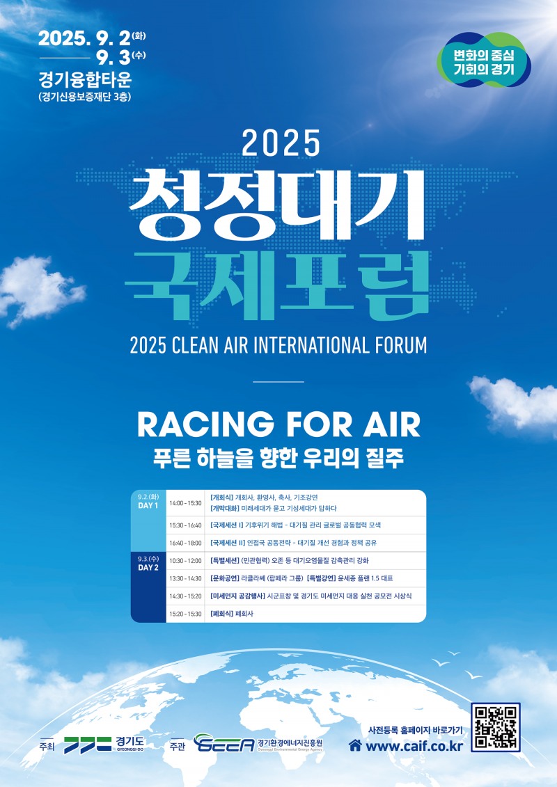 2025 청정대기 국제포럼 포스터