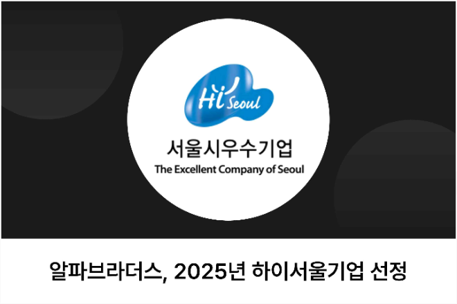 알파브라더스, ‘2025 하이서울기업’ 최종 선정