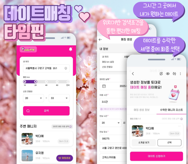 타임핀 데이팅앱, 웹서비스 이어 매칭, 대행 앱으로 확대 운영