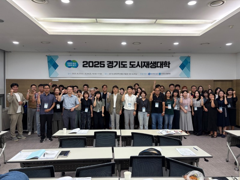 경기도 도시재생대학