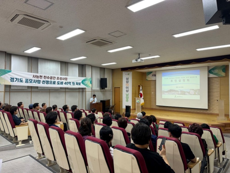 남양주시, '사능천 친수공간 조성사업' 추진...주민설명회 개최