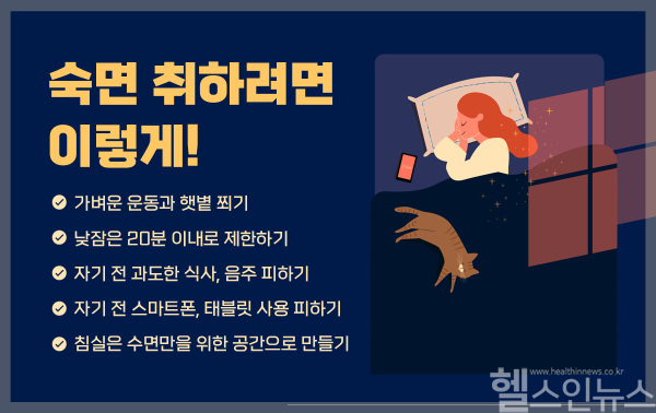 숙면 취하려면 이렇게! (이미지 제공=힘찬병원)