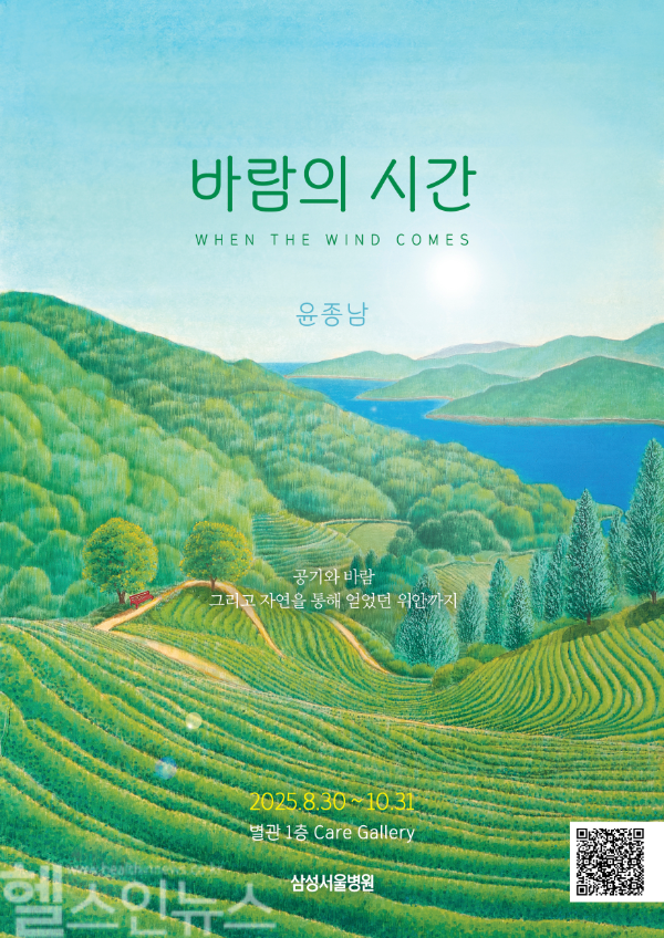 윤종남작가 전시 포스터 (이미지 제공=삼성서울병원)