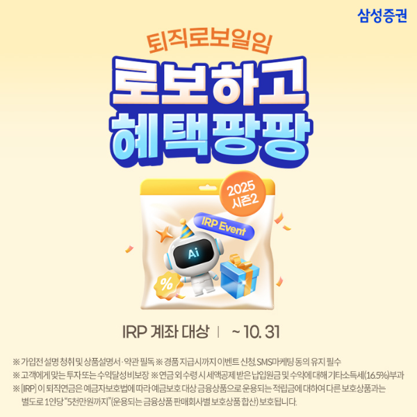 삼성증권, "AI가 관리하는 퇴직연금 시대 왔다"...순입금 고객 최대 1만원 혜택