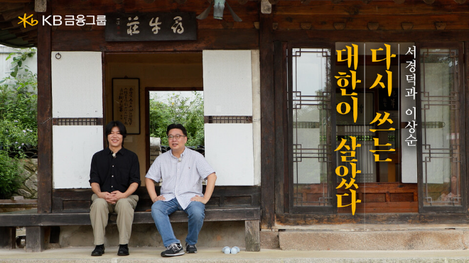 KB금융, 광복 80주년 기념 ‘다시 쓰는 대한이 살았다’ 영상 공개 (KB금융그룹 제공)