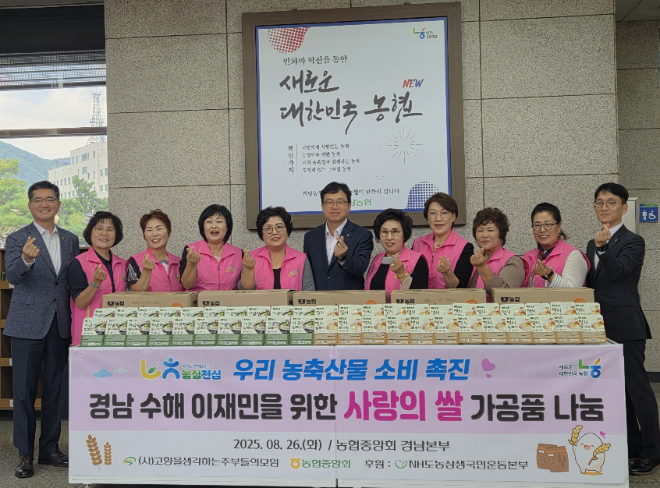 농협·고향주부모임, 경남 수해지역에 사랑의 쌀 가공품 전달 (농협중앙회 제공)