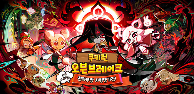 '쿠키런: 오븐브레이크' 시즌 스페셜 '천하무쌍 사령병기전!' 업데이트 관련 이미지. 자료 제공 : 데브시스터즈