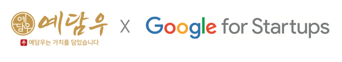 프리미엄 한우 브랜드 예담우, ‘구글 포 스타트업 클라우드’ 선정