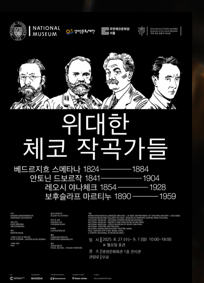 양천문화재단, 주한체코문화원과 협력 전시 「위대한 체코의 예술가들」 개최