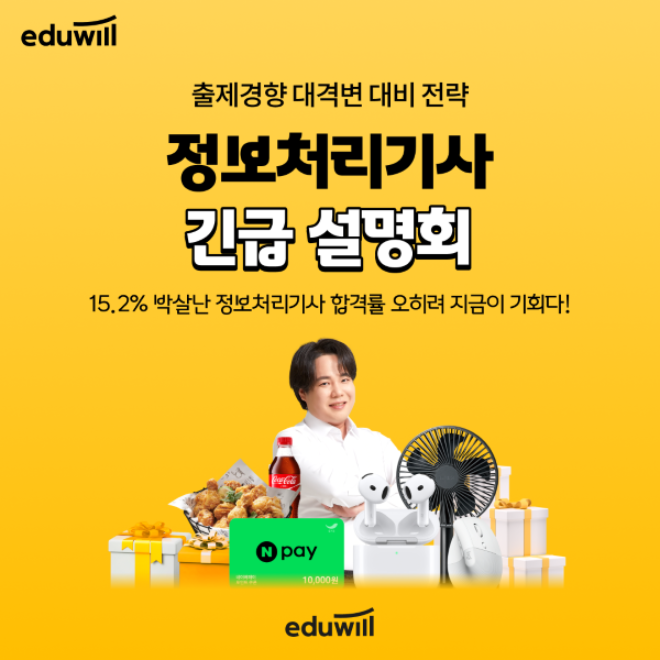 에듀윌, ‘정보처리기사 긴급 설명회’ 개최… 변화된 출제경향 대응 전략 제시