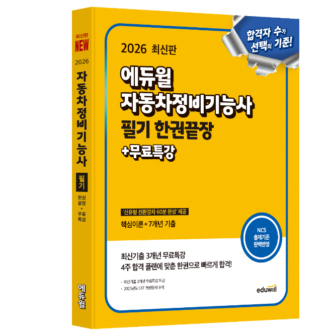 에듀윌, ‘자동차정비기능사 필기’ 신간 교재 출간