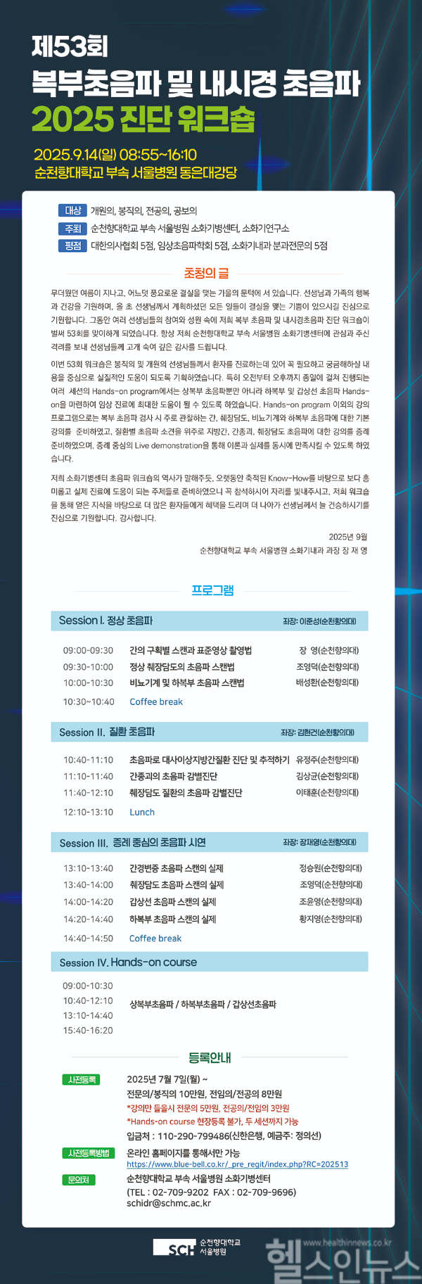 제53회 복부초음파워크숍 (이미지 제공=순천향대학교 서울병원)