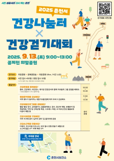 건강나눔터x건강걷기대회 포스터 (강원도 춘천시 제공)