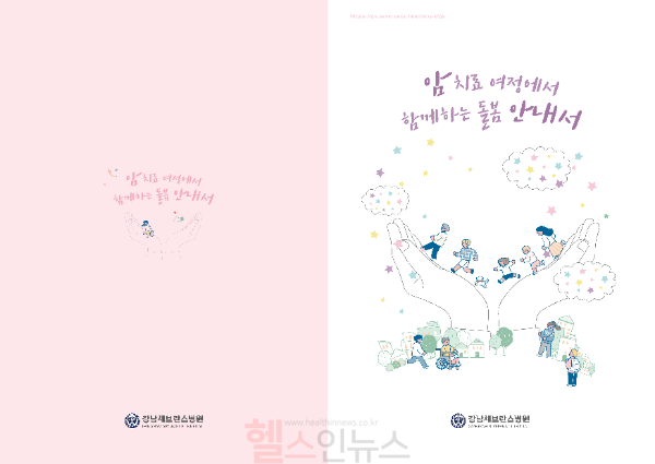 암 환자 정서 돕는 ‘암 치료 여정에서 함께하는 돌봄 안내서’ 표지 (사진 제공=강남세브란스병원)