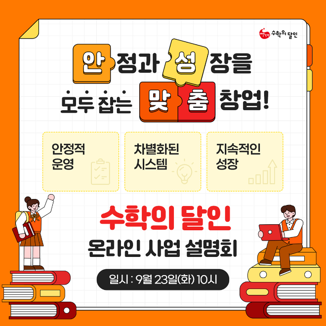 ‘일대일 맞춤 수학 학습’ 교원 수학의 달인, 온라인 사업설명회 실시