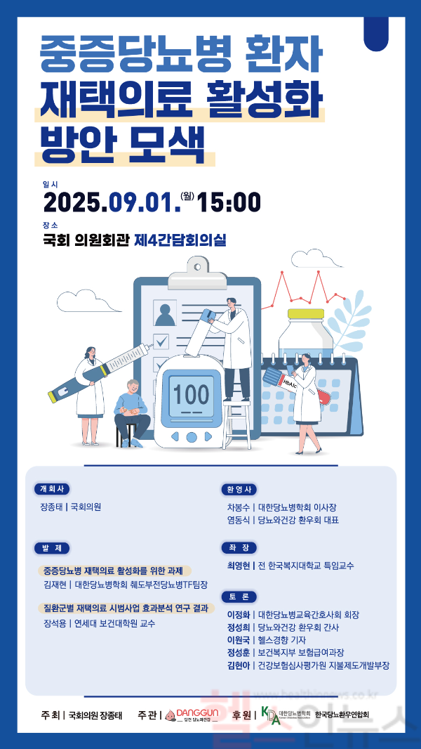 중증당뇨병 재택의료 토론회 포스터 (이미지 제공=당뇨와건강 환우회)