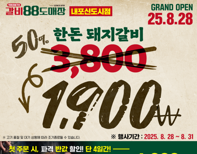 갈비88도매장 내포신도시점, 오픈 기념 4일간 50% 할인 행사