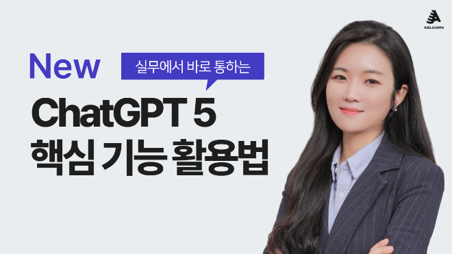 에이블런, GPT-5 직무 맞춤형 기업교육 론칭…생성형 AI 전사 특강 커리큘럼 제공