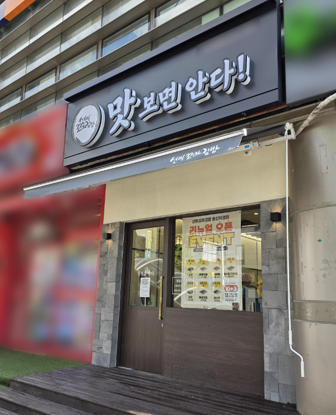 선비꼬마김밥, 대전 둔산직영점 리뉴얼 오픈... '선비 무드' 담은 공간 재탄생..오픈 기념 이벤트 진행