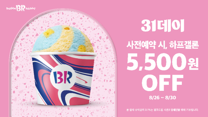 배스킨라빈스, 올 여름 마지막 ‘31데이’ 진행