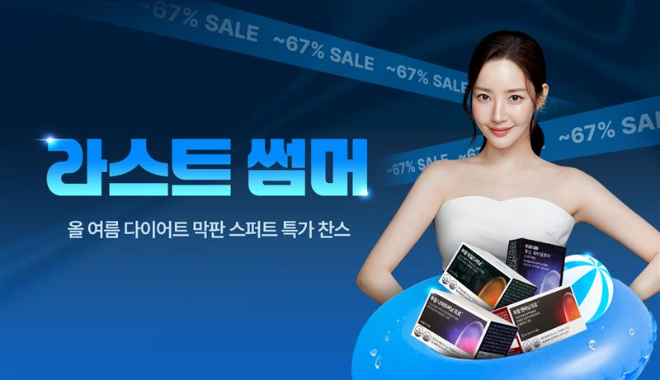 닥터블릿, 여름 마지막 다이어트 혜택 '푸응 라스트 썸머 프로모션' 진행