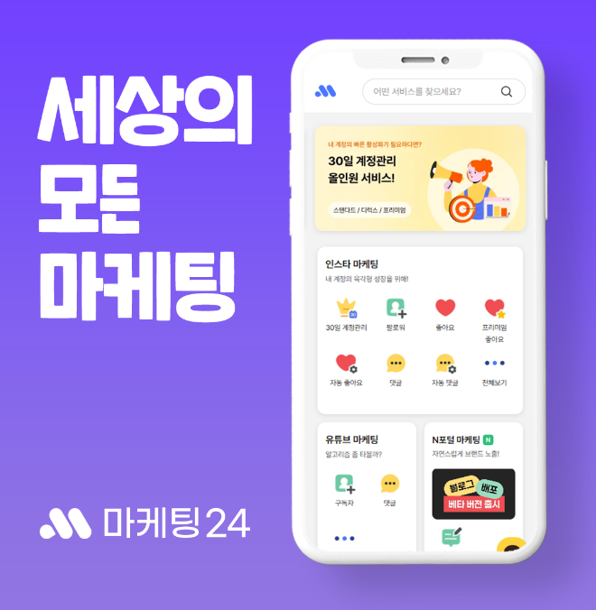 마케팅24, 블로그 배포 서비스 4종 확장...소상공인 마케팅 실속 솔루션 제공