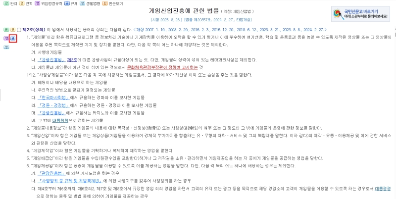 게임산업진흥에 관한 법률에서 규제로 분류된 제2조(정의) 조항(출처=국가법령정보센터).