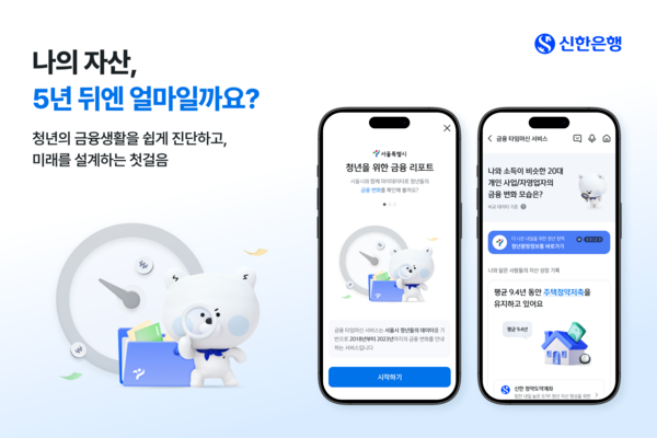 신한은행, 서울시와 함께 ‘청년 금융 타임머신 서비스’ 출시 (신한은행 제공)