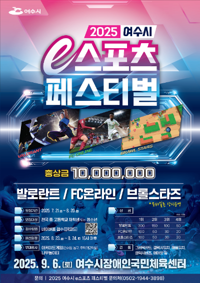 2025 여수시 e스포츠 페스티벌 포스터. ⓒ 여수시