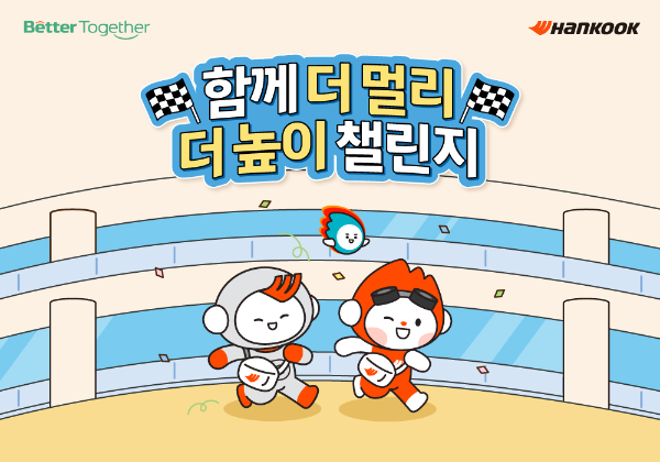 한국앤컴퍼니그룹 함께 더 멀리 더 높이 챌린지 공식 포스터. ⓒ 한국앤컴퍼니그룹