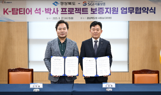 2025.08.27.(수) 경북 안동시 경상북도청에서 진행된 '경상북도 K-탑티어 석‧박사 프로젝트 보증지원 업무협약식에서 조영록 SGI서울보증 영업부문장(오른쪽)과 김학홍 경상북도 행정부지사(왼쪽)가 기념촬영을 하고 있다.