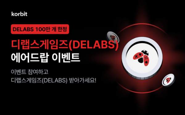 코빗, 디랩스게임즈(DELABS) 에어드랍 이벤트 실시. ⓒ 코빗