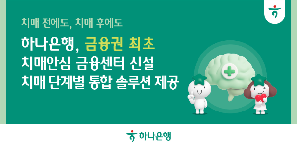 금융권 첫 치매 전담 조직 탄생